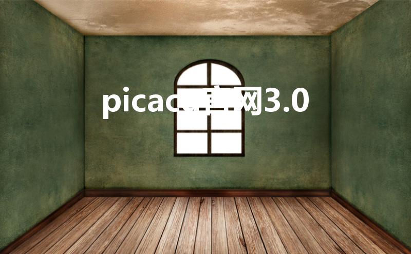 picacg官网3.0（正确的哔咔账号格式）