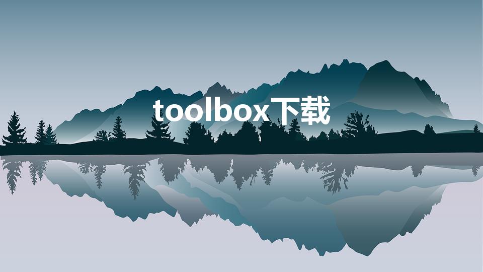 toolbox下载（CAD工具箱软件下载）