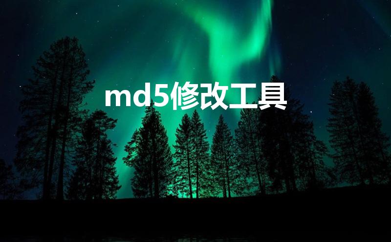 md5修改工具（如何使用MD5验证工具）
