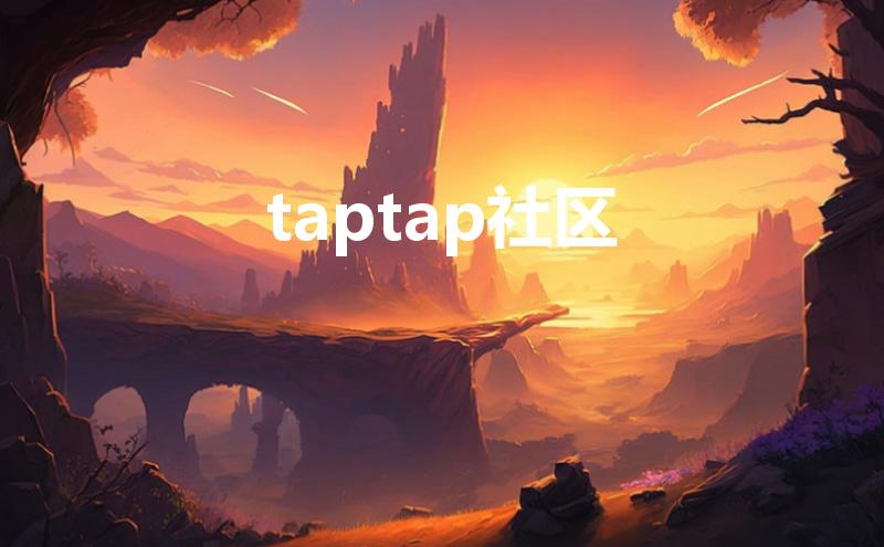 taptap社区（taptap是个什么东西）