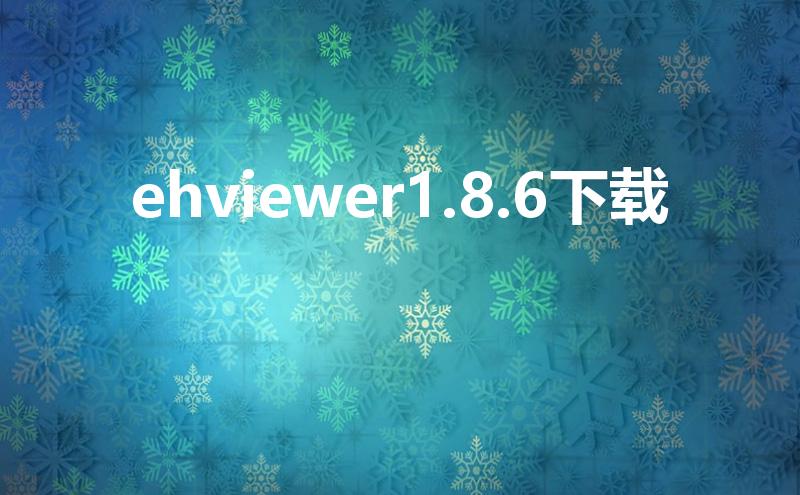 ehviewer1.8.6下载