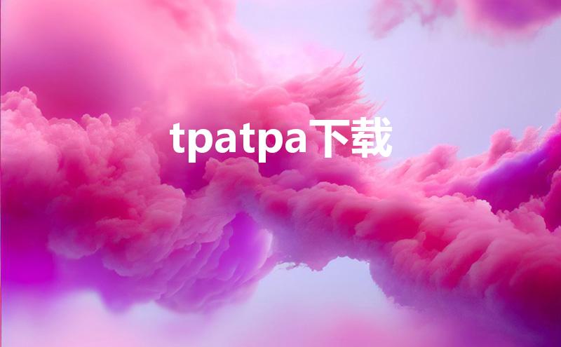 tpatpa下载（苹果手机怎么下载taptap非社区版）
