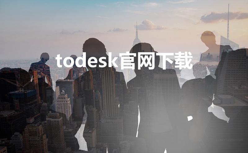 todesk官网下载（如何远程连接到别人的电脑上）