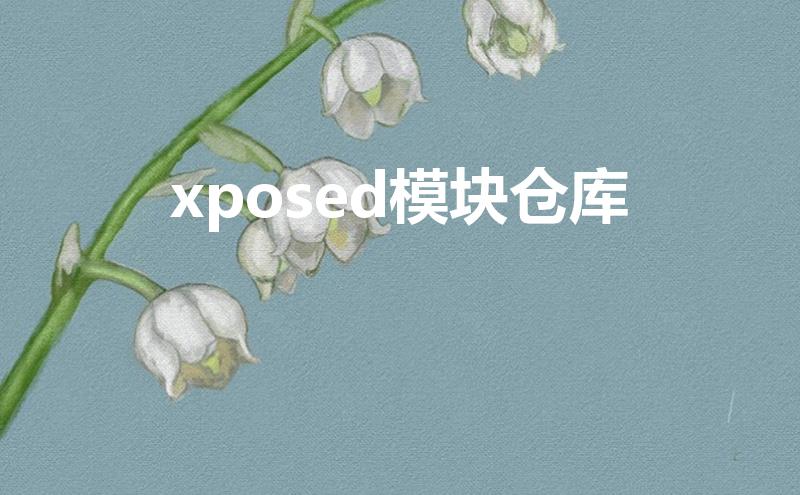 xposed模块仓库（如何安装Xposed框架）