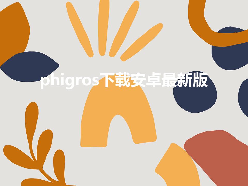 phigros下载安卓最新版