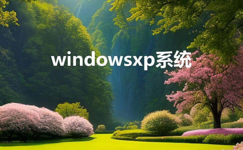 windowsxp系统（什么是xp系统）