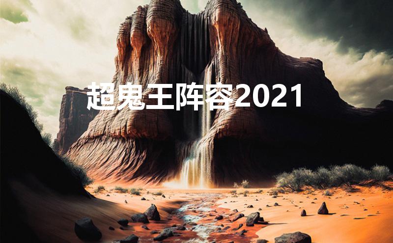 超鬼王阵容2021（阴阳师超鬼王阵容怎么搭配）