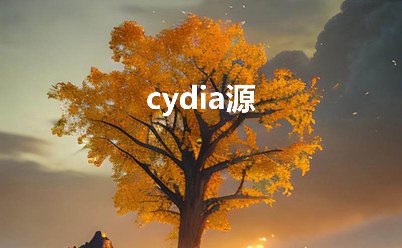 cydia源（Cydia源列表如何备份）