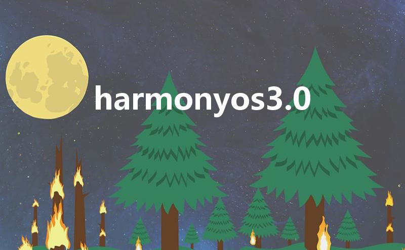 harmonyos3.0（鸿蒙系统3.0升级名单）