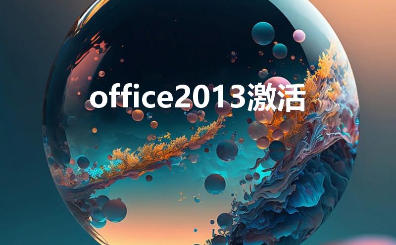 office2013激活（word2013怎么激活）